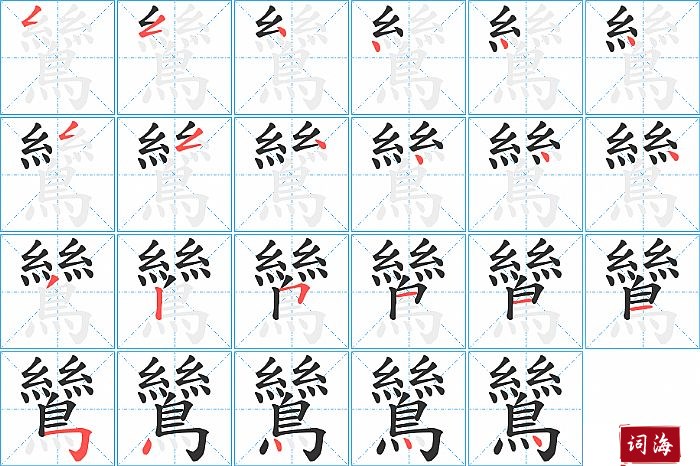 鷥字怎么写图解