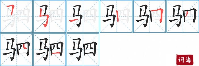 驷字怎么写图解