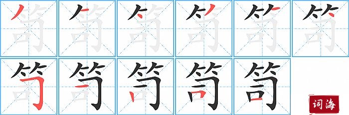 笥字怎么写图解