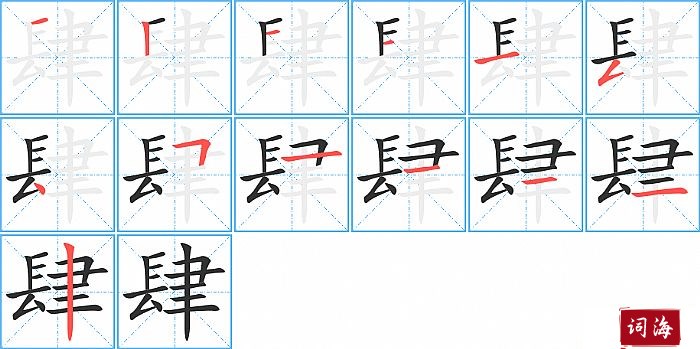 肆字怎么写图解