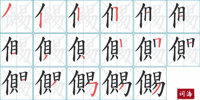 儩字怎么写图解