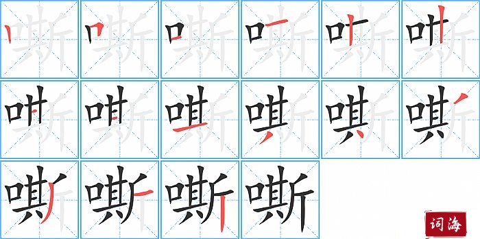 嘶字怎么写图解