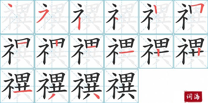 禩字怎么写图解