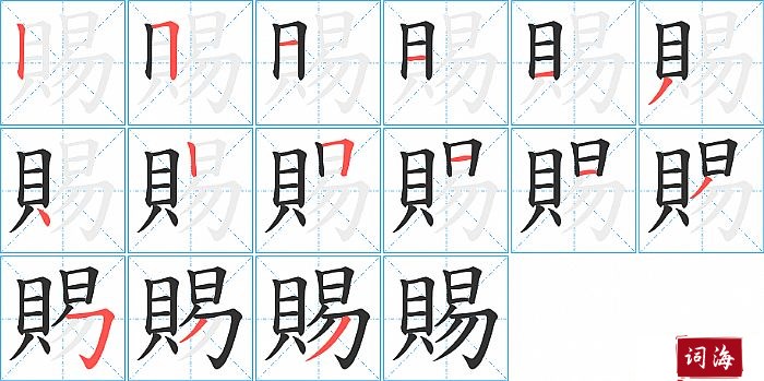 賜字怎么写图解