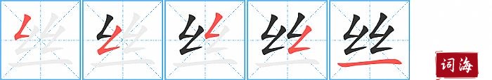 丝字怎么写图解