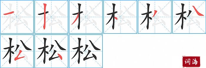 松字怎么写图解