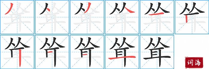 耸字怎么写图解