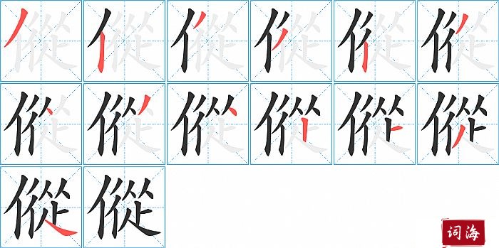 傱字怎么写图解
