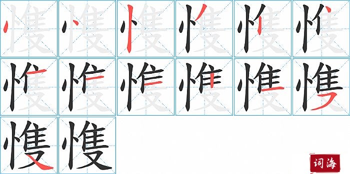 愯字怎么写图解