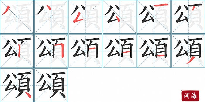 頌字怎么写图解