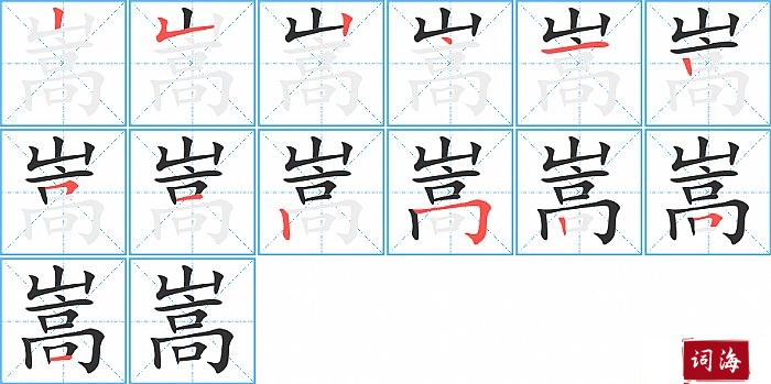 嵩字怎么写图解