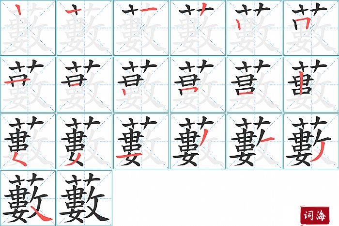 藪字怎么写图解