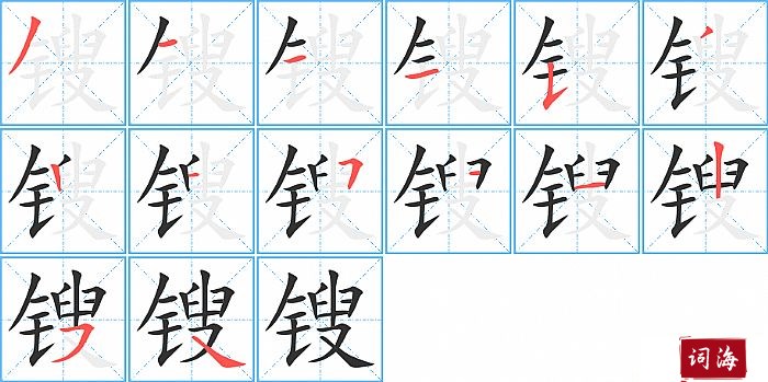 锼字怎么写图解