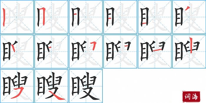 瞍字怎么写图解