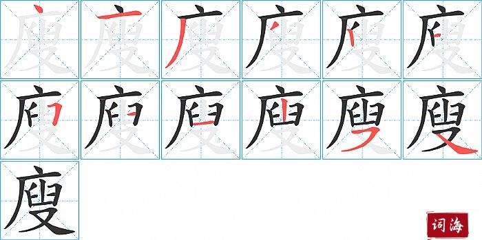 廋字怎么写图解