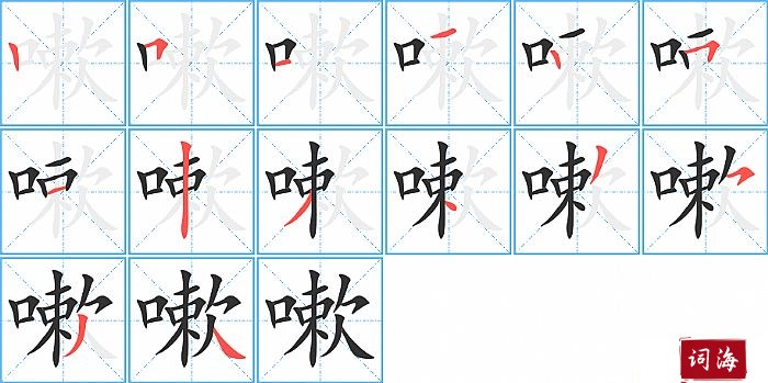 嗽字怎么写图解