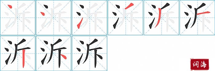 泝字怎么写图解