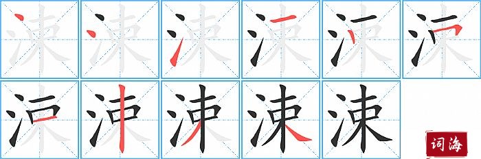 涑字怎么写图解