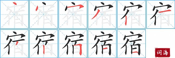 宿字怎么写图解