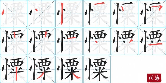 憟字怎么写图解