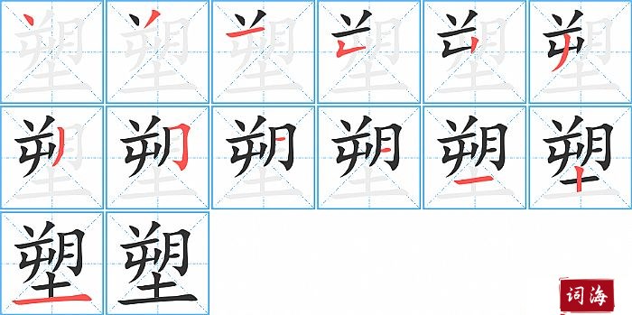 塑字怎么写图解