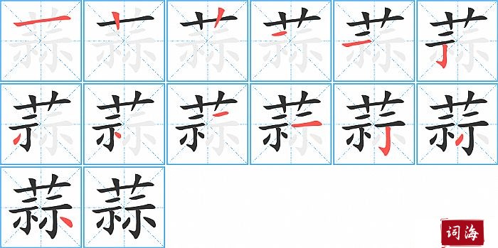 蒜字怎么写图解