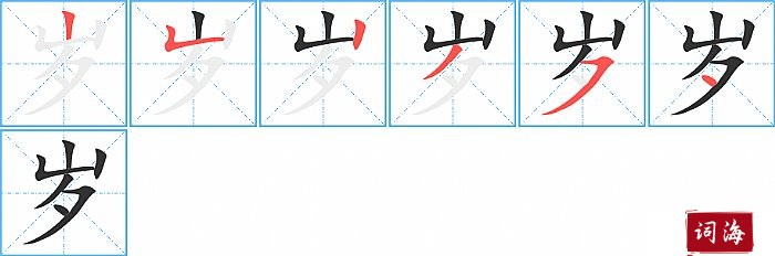 岁字怎么写图解