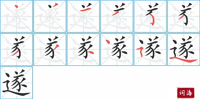 遂字怎么写图解