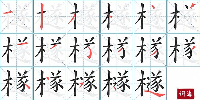 檖字怎么写图解