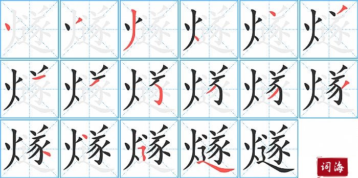 燧字怎么写图解