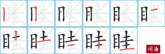 眭字怎么写图解