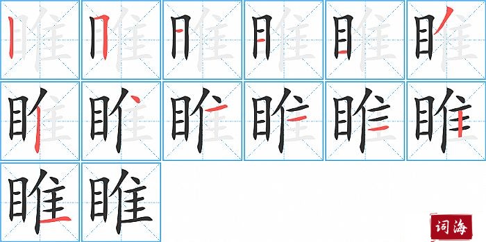 睢字怎么写图解