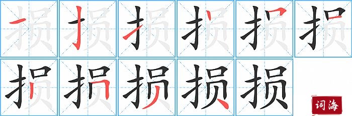 损字怎么写图解