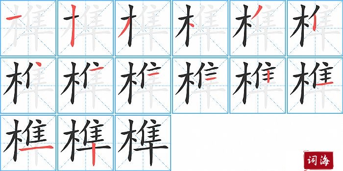 榫字怎么写图解