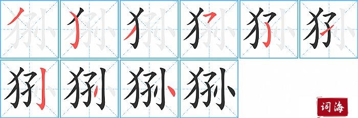 狲字怎么写图解