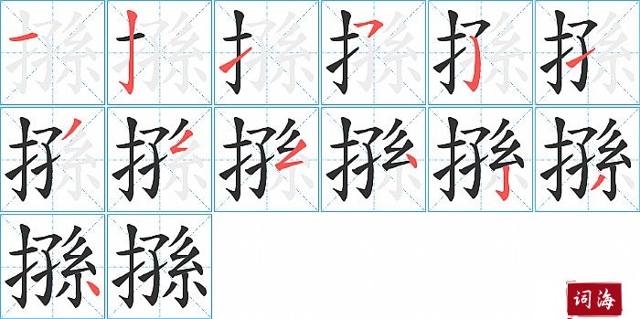 搎字怎么写图解