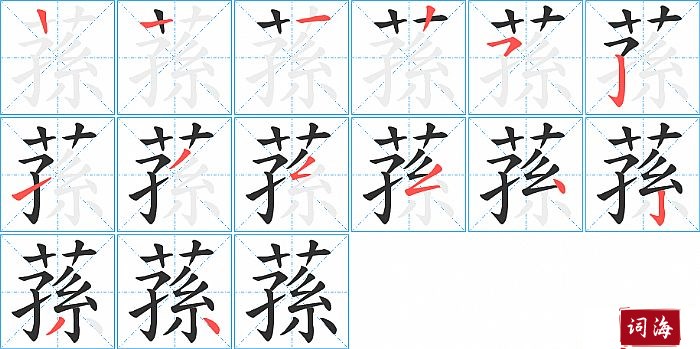 蓀字怎么写图解