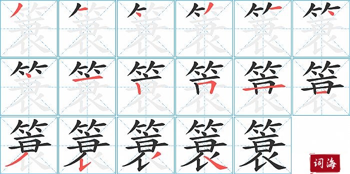 簑字怎么写图解