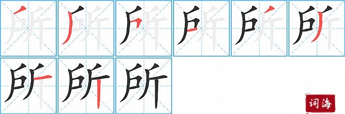 所字怎么写图解