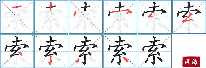 索字怎么写图解