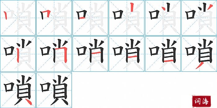 嗩字怎么写图解