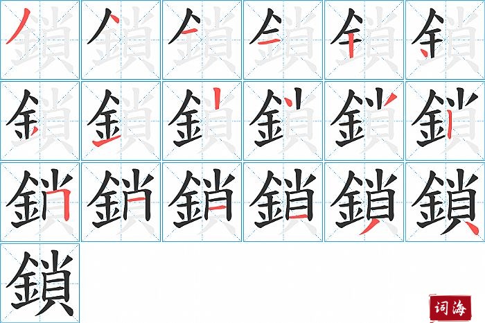 鎖字怎么写图解