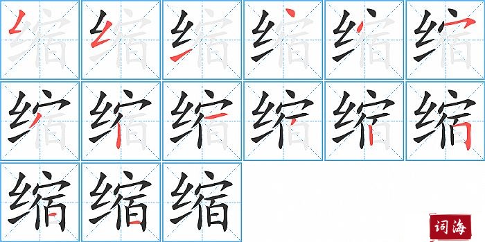 缩字怎么写图解