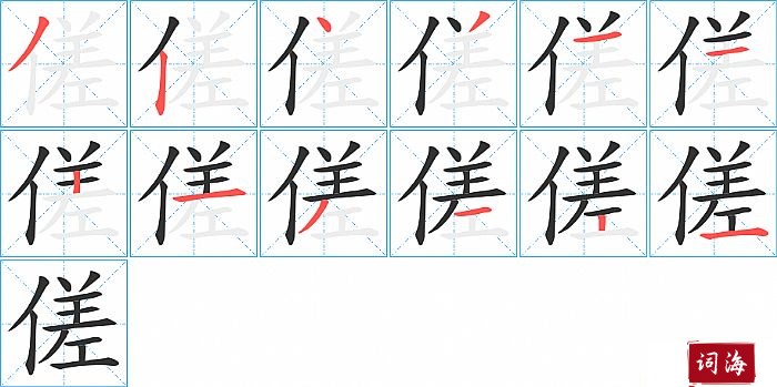 傞字怎么写图解