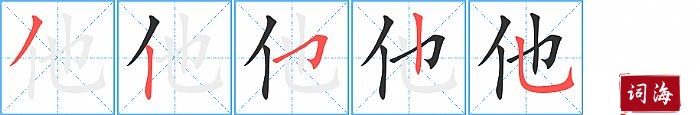 他字怎么写图解