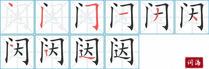 闼字怎么写图解