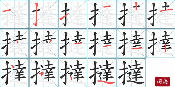 撻字怎么写图解