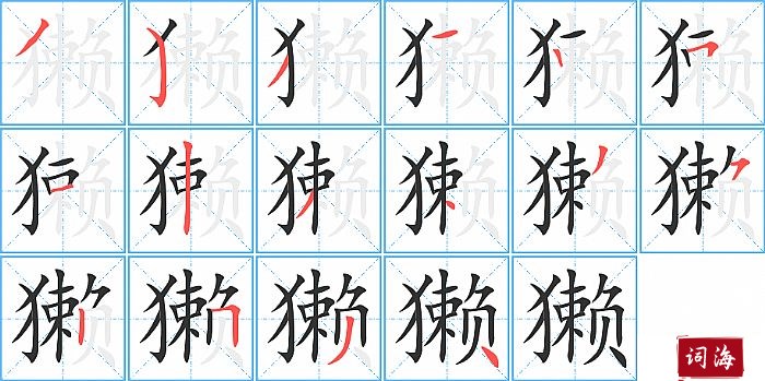 獭字怎么写图解