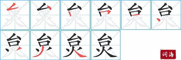 炱字怎么写图解