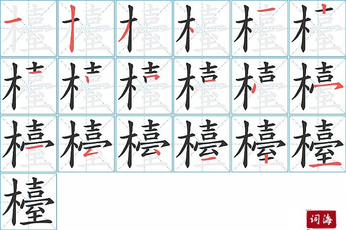 檯字怎么写图解